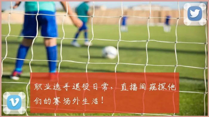 职业选手退役日常，直播间窥探他们的赛场外生活！