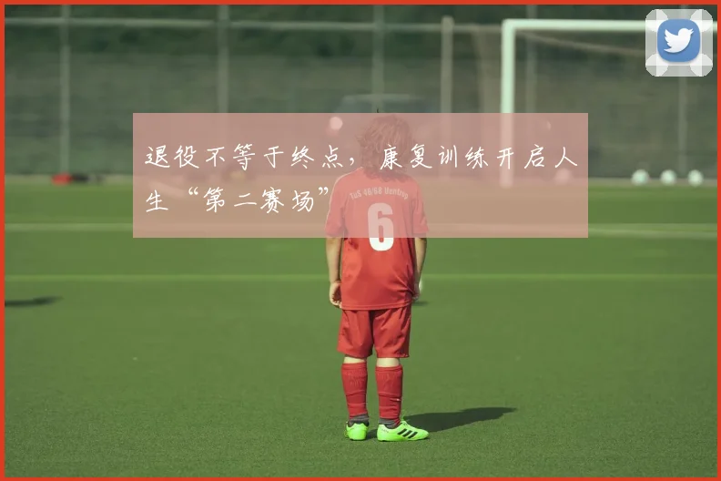 退役不等于终点，康复训练开启人生“第二赛场”