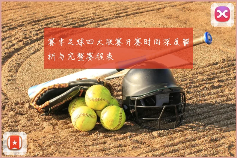 赛季足球四大联赛开赛时间深度解析与完整赛程表