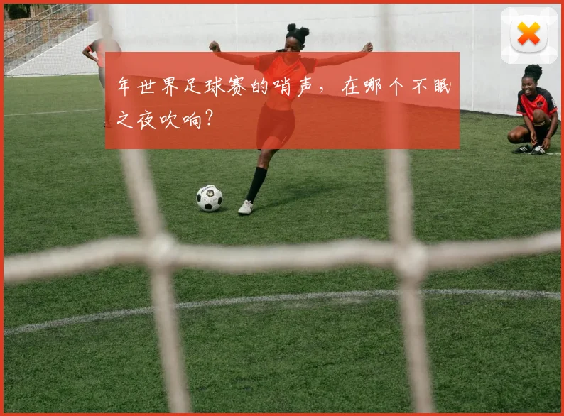 年世界足球赛的哨声，在哪个不眠之夜吹响？