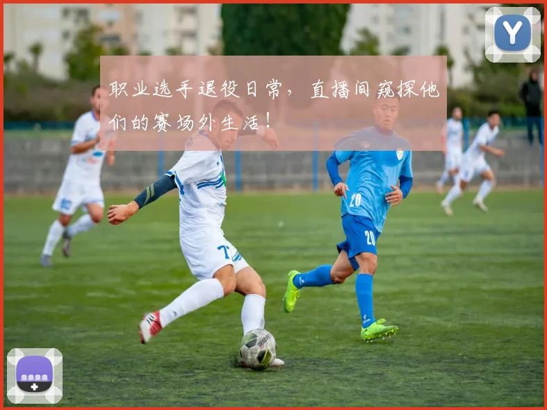 职业选手退役日常，直播间窥探他们的赛场外生活！