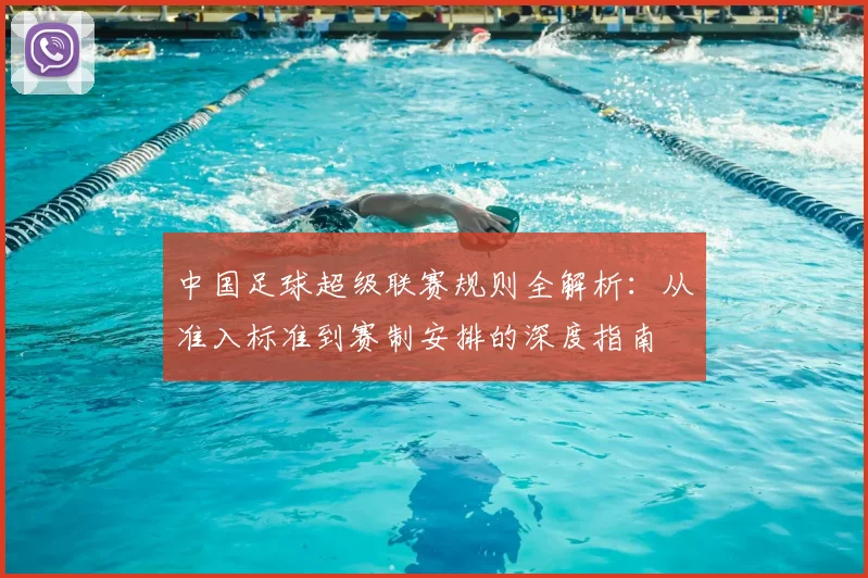 中国足球超级联赛规则全解析:从准入标准到赛制安排的深度指南