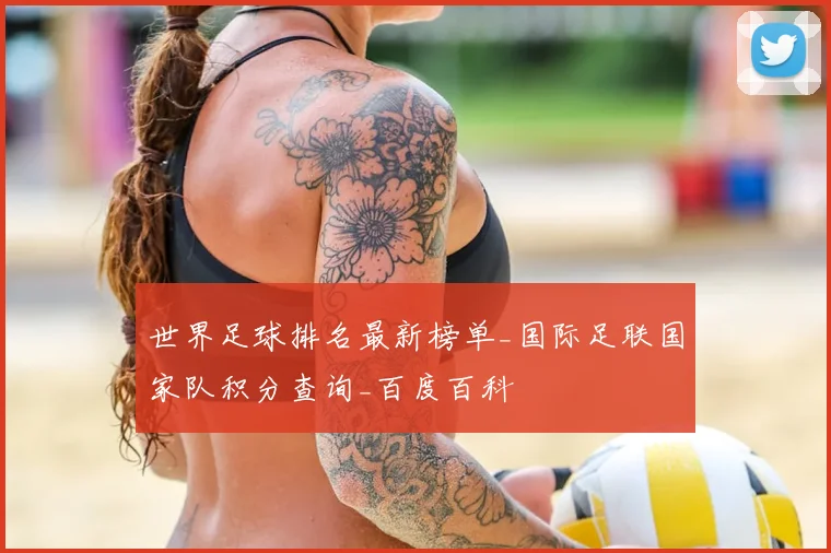 世界足球排名最新榜单_国际足联国家队积分查询_百度百科