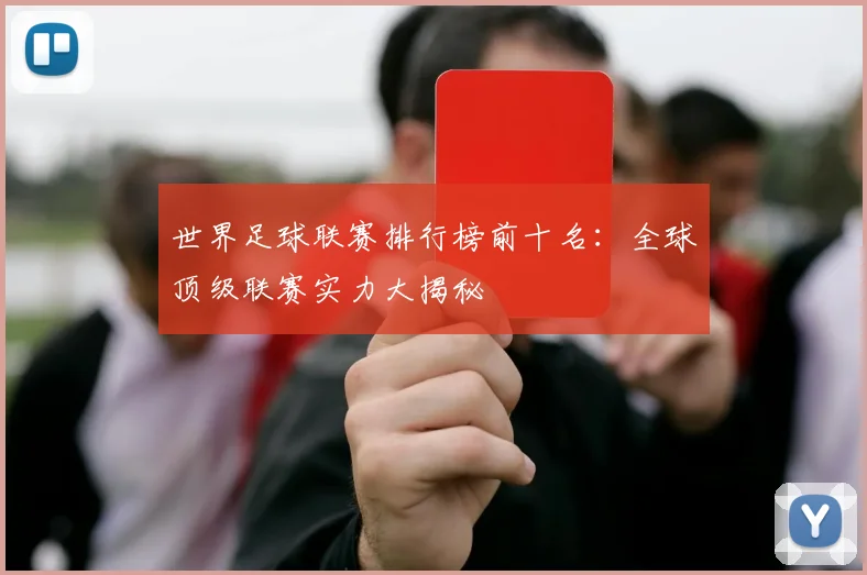 世界足球联赛排行榜前十名：全球顶级联赛实力大揭秘