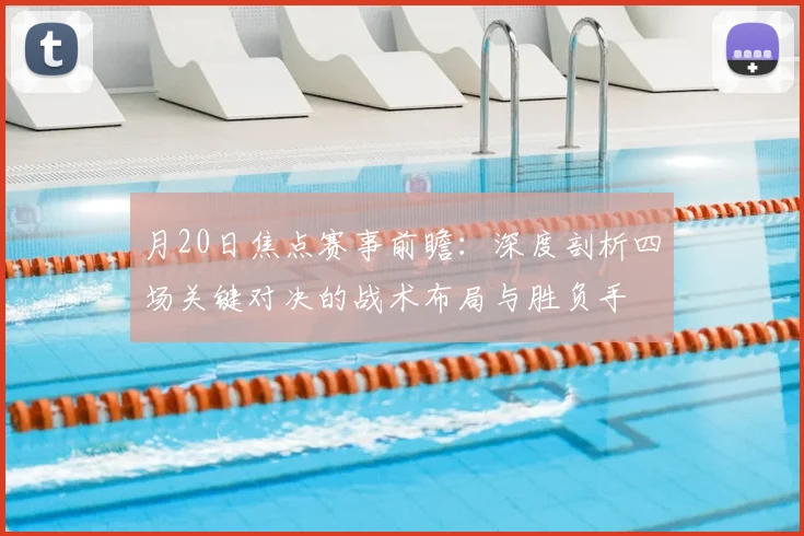 月20日焦点赛事前瞻：深度剖析四场关键对决的战术布局与胜负手
