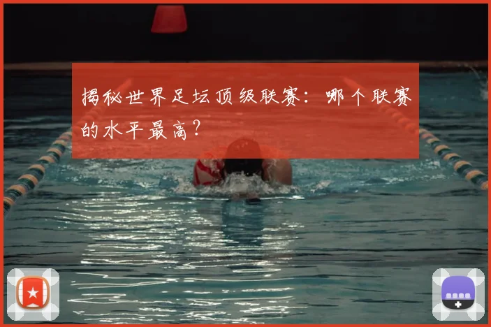 揭秘世界足坛顶级联赛：哪个联赛的水平最高？