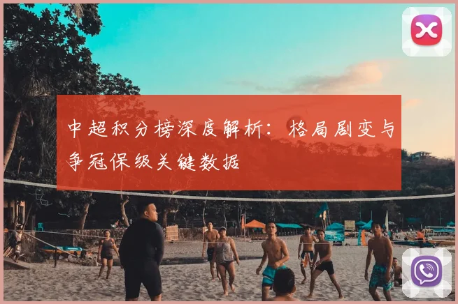 中超积分榜深度解析:格局剧变与争冠保级关键数据